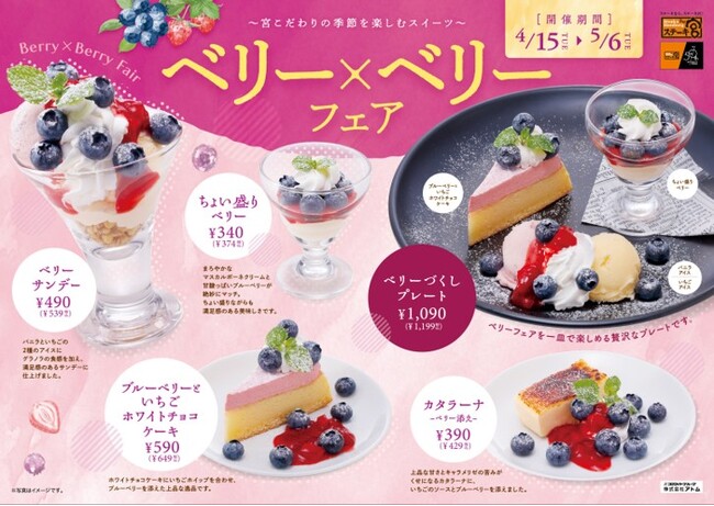 ～ステーキ宮　期間限定スイーツ～“ベリー×ベリーフェア” 販売スタート！