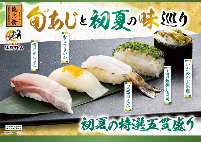 にぎりの徳兵衛など50店舗で初夏の新メニュー登場！長崎県産の絶品「旬あじ（ときあじ）」、生で食べられる希少な「黄金あなご」など全19品！「旬あじと初夏の味巡り」2025年5月13日(火)より販売開始