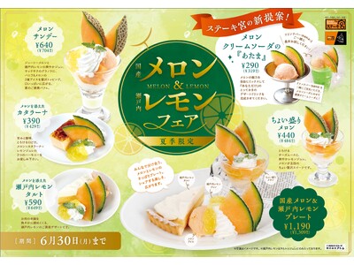 ～ステーキ宮　夏季限定スイーツ～メロン＆レモンフェア” 販売スタート！