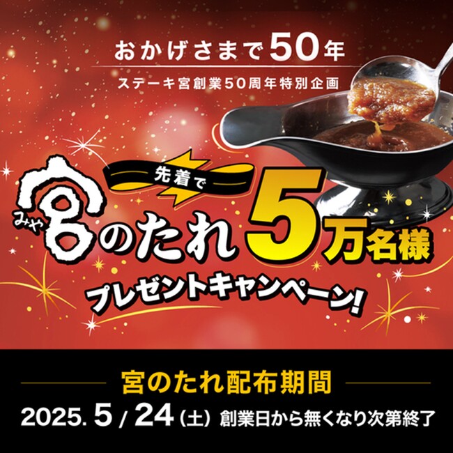 ステーキ宮“50周年”記念企画。先着合計5万名様に「宮のたれカップ（90g）」をプレゼント！さらに、 5月24日（土）はU字工事が栃木県内のどこかの店舗に出勤！？