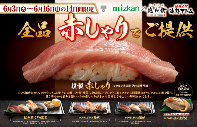 【にぎりの徳兵衛・海鮮アトム】14日間限定！全品《赤しゃり》でご提供！通常の2.5倍!?江戸時代のにぎり寿司を再現！！