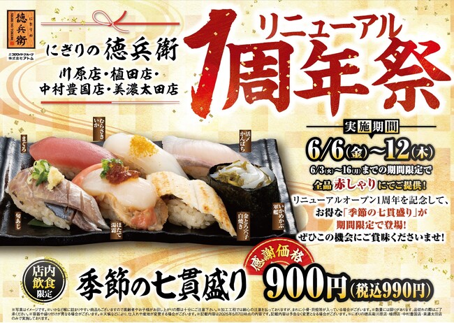 にぎりの徳兵衛4店舗リニューアル1周年祭開催！日頃のご愛顧に感謝して【季節の七貫盛り】を感謝価格でご提供！2025年6月6日(金)～12日(木)