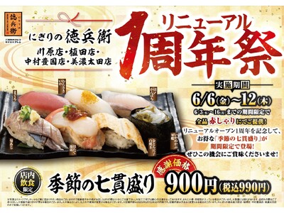 にぎりの徳兵衛4店舗リニューアル1周年祭開催！日頃のご愛顧に感謝して【季節の七貫盛り】を感謝価格でご提供！2025年6月6日(金)～12日(木)