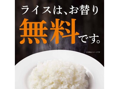 打倒!物価高騰!お客様の声に応えて、ライスお替りが復活!!