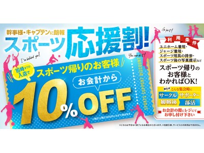 猛暑の夏に頑張るあなたを応援します!スポーツ帰りのお客様は会計から10%OFFキャンペーン開催