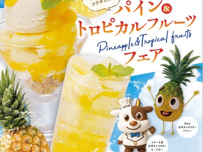 食前パインと食後パインのWパインで消化促進&栄養吸収!ステーキ宮×Dole。パイン&トロピカルスイーツフェア