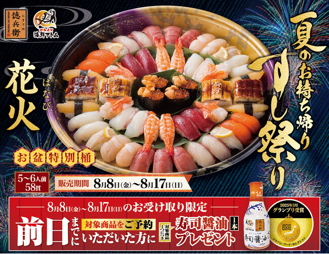 にぎりの徳兵衛、海鮮アトム全店で【夏のお持ち帰りすし祭り】ご予約受付開始！お盆にぴったりの豪華ネタ満載のお盆特別桶「花火」が今年も登場！
