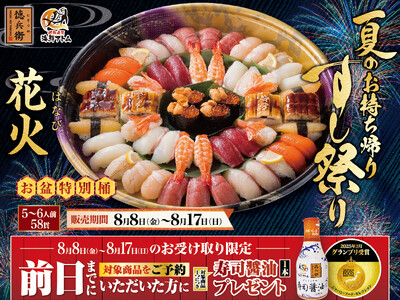 にぎりの徳兵衛、海鮮アトム全店で【夏のお持ち帰りすし祭り】ご予約受付開始!お盆にぴったりの豪華ネタ満載の...