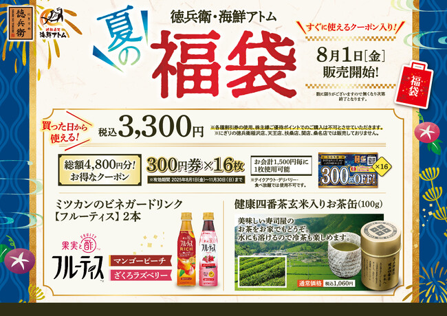 徳兵衛、海鮮アトム「夏の福袋」予約受付開始！すぐに使える総額4,800円分のお得なクーポンの他、夏にぴったりのビネガードリンク、冷茶も楽しめる健康四番茶玄米入りお茶缶の豪華3点入りで税込3,300円！
