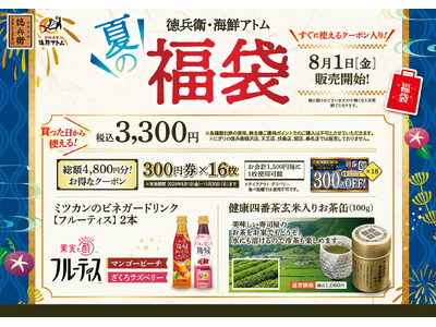 徳兵衛、海鮮アトム「夏の福袋」予約受付開始!すぐに使える総額4,800円分のお得なクーポンの他、夏にぴっ...