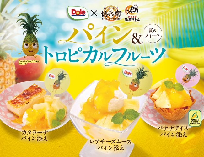 にぎりの徳兵衛、海鮮アトムがDoleと初コラボ！夏の新作スイーツはパイン＆トロピカルフルーツで夏のリゾート感を満喫！7月8日(火)より全店で販売開始