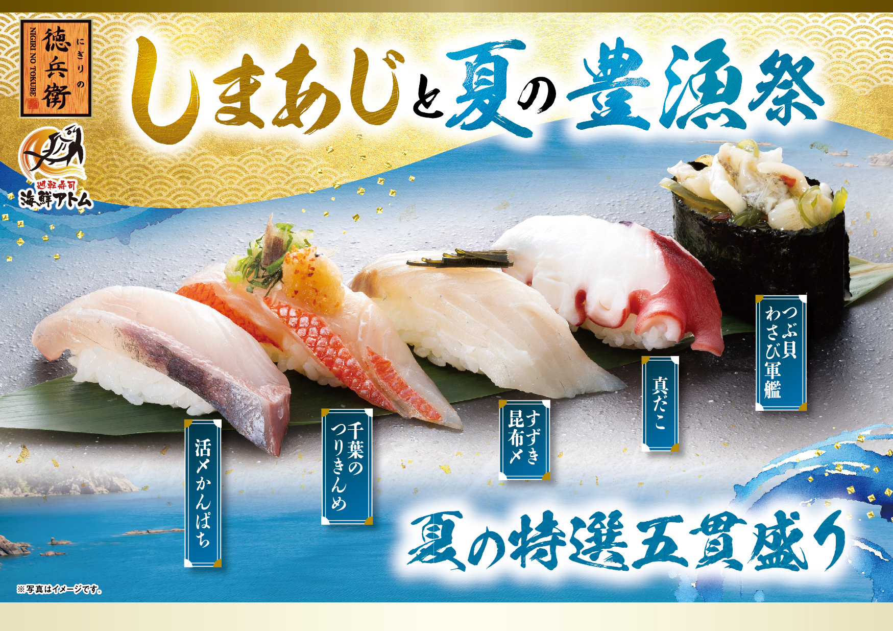 徳兵衛、海鮮アトム全店で夏の新メニュー「しまあじと夏の豊漁祭」販売開始！あじの最高峰「しまあじ」、南九州産「大切り国産うなぎ」、八丈島の郷土料理の「島寿司」、溢れる旨み「あさりの冷やしそば」等全18品