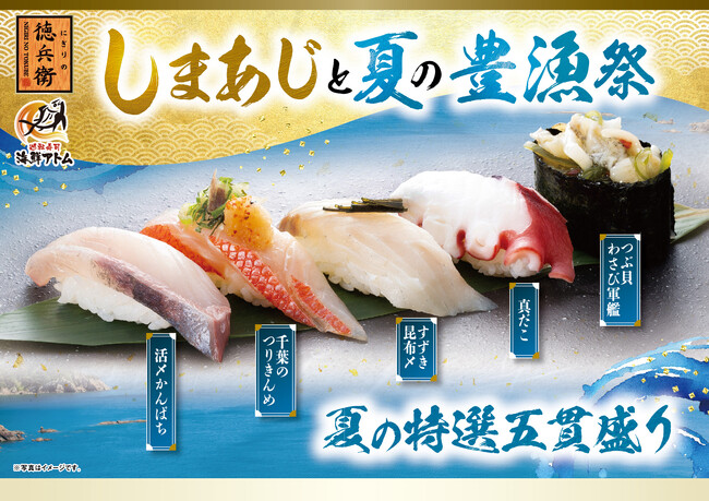 徳兵衛、海鮮アトム全店で夏の新メニュー「しまあじと夏の豊漁祭」販売開始！あじの最高峰「しまあじ」、南九州産「大切り国産うなぎ」、八丈島の郷土料理の「島寿司」、溢れる旨み「あさりの冷やしそば」等全18品