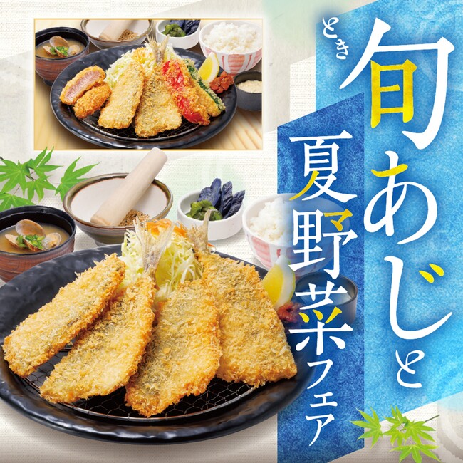 夏バテ対策にはアジフライがおすすめ？！旬（とき）あじとジューシーな夏野菜でエネルギーチャージ！かつ時は猛暑に負けないカラダづくりを応援します。