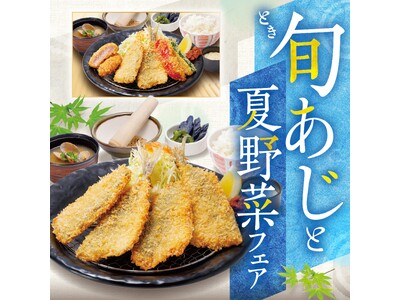 夏バテ対策にはアジフライがおすすめ?!旬(とき)あじとジューシーな夏野菜でエネルギーチャージ!かつ時は猛...