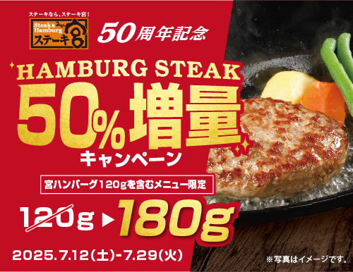 【ステーキ宮50周年記念キャンペーン】今だけ！人気No.1の宮ハンバーグが50％増量！