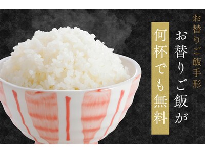【学生やサラリーマンに朗報です！】280円（税込308円）で期間中何度でもご飯お替りが楽しめちゃう「お替りご飯無料手形」販売中