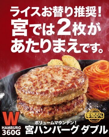宮のたれの魅力を最大限引き出すための肉と4つのバーにグランドメニューをリニューアル！宮ハンバーグはインパクトのある2段仕様に、ライスバー復活で4つのバーに！