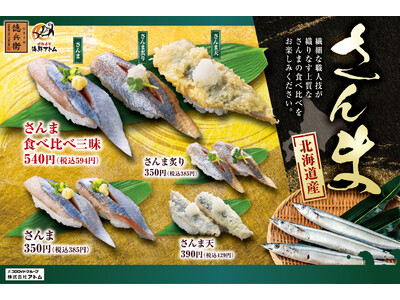 秋先取り！脂がのった「北海道産さんま」8月19日(火)よりにぎりの徳兵衛・海鮮アトムで販売スタート！