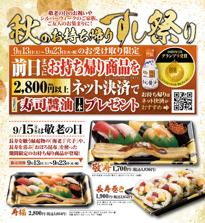 シルバーウィークは特典いっぱい！お持ち帰り商品をネット決済でグランプリ受賞の「寿司醤油」がもらえる！「シルバーウィーク限定のお持ち帰り商品」登場！さらにお得な「シニアパスポート」無料進呈！