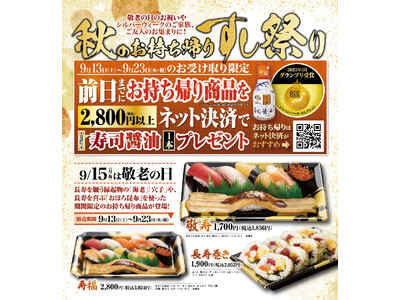 シルバーウィークは特典いっぱい！お持ち帰り商品をネット決済でグランプリ受賞の「寿司醤油」がもらえる！「シ...