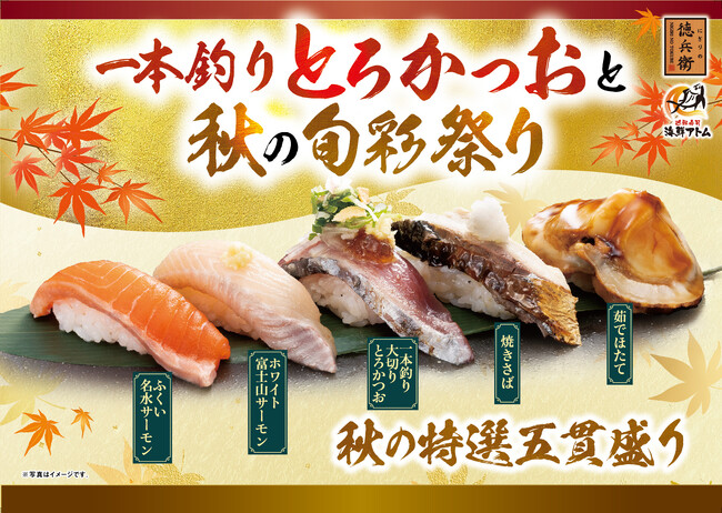 「一本釣りとろかつおと秋の旬彩祭り」開催決定！脂のり抜群「一本釣り大切りとろかつお」、 サーモン好き必見！国産2種を食べ比べなど全17品を9月2日(火)より販売開始！