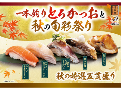 「一本釣りとろかつおと秋の旬彩祭り」開催決定！脂のり抜群「一本釣り大切りとろかつお」、 サーモン好き必見...