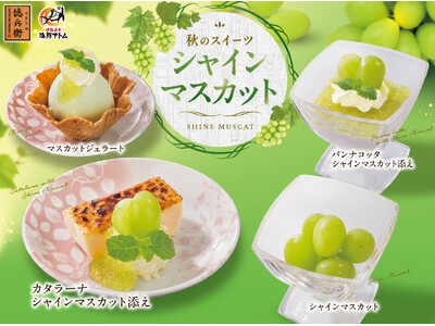 秋の贅沢スイーツ「シャインマスカット」全4品を9月2日(火)より、にぎりの徳兵衛・海鮮アトム全店で販売開始！