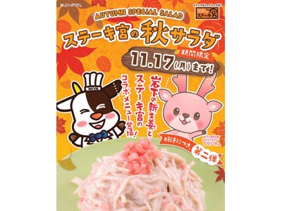 岩下の新生姜コラボ第2弾!ザクザク食感が楽しい、コクうまサラダが新登場