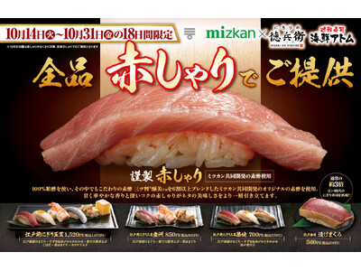 18日間限定！全品《謹製 赤しゃり》でご提供！通常の3倍の大きさ!?江戸時代のにぎり寿司を再現！！10月14日(火)よりにぎりの徳兵衛・海鮮アトムにて登場。