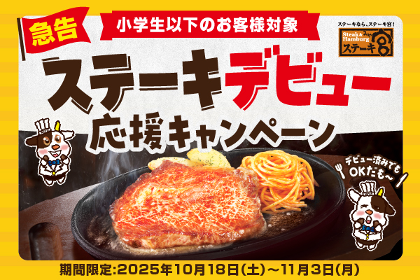 対象のステーキが50％OFFに！ステーキデビュー応援キャンペーン開催。…