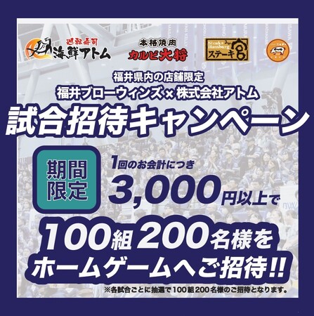 【(株)アトム×福井ブローウィンズパートナーシップ締結記念企画第2弾】福井県初のプロバスケットボールクラブ「福井ブローウィンズ」のホームゲームご招待キャンペーン開催！