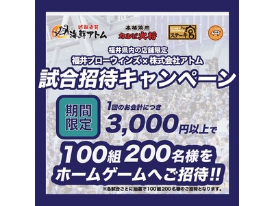 【(株)アトム×福井ブローウィンズパートナーシップ締結記念企画第2弾】福井県初のプロバスケットボールクラ...