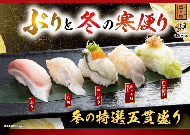 「ぶりと冬の寒便り」冬の味覚が勢揃い！脂のり抜群の「ぶり」、濃厚な旨味が広がる「甘鯛（あまだい）」「牡蠣（かき） 」「八角（はっかく）」など冬の新作ネタ全17品が11月11日(火)より販売開始！