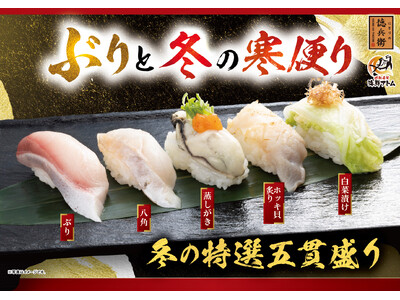 「ぶりと冬の寒便り」冬の味覚が勢揃い！脂のり抜群の「ぶり」、濃厚な旨味が広がる「甘鯛（あまだい）」「牡蠣（かき） 」「八角（はっかく）」など冬の新作ネタ全17品が11月11日(火)より販売開始！