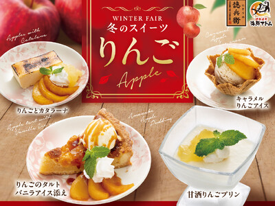にぎりの徳兵衛、海鮮アトムなど52店舗冬の新作スイーツ「りんご」全4品を11月11日(火)より販売開始！