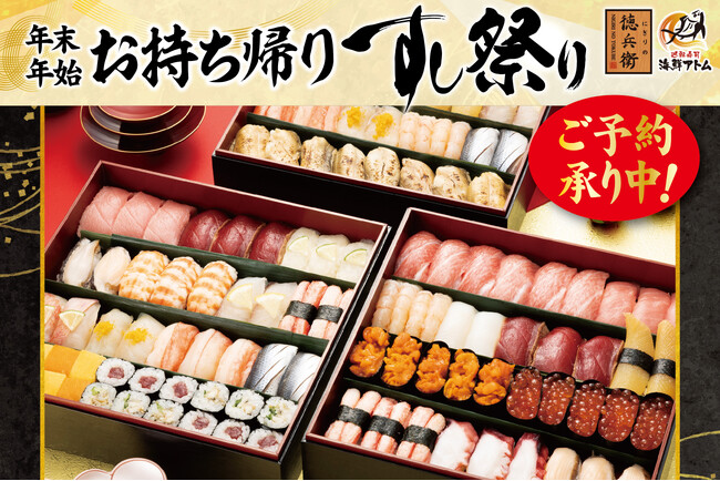 今年の年末年始お持ち帰りすし祭りは贅を極めた寿司詰め三段重『極重（きわみじゅう）』とロブスターが主役の極上寿司盛りセット『極撰（ごくせん）』が登場！にぎりの徳兵衛、海鮮アトムでご予約受付開始！