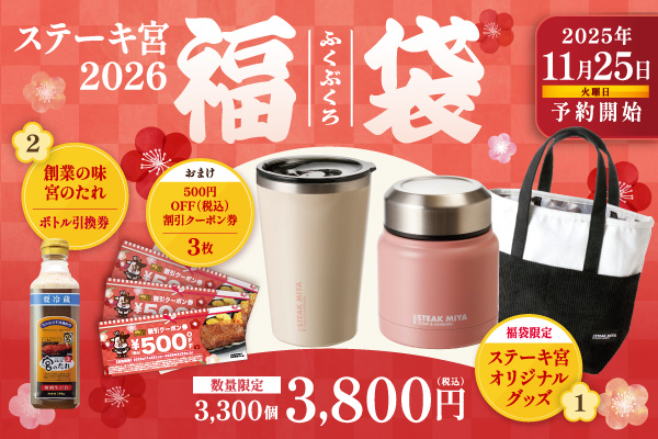 創業50周年!今年は紅白のタンブラーと牛柄のバッグ。2026福袋を38…