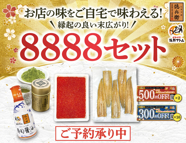 縁起の良い末広がり「8888セット」予約受付開始！総額5,800円分のお得なクーポンの他、弾ける食感の“いくら”、ふっくら柔らかな“煮穴子”などお店の味が楽しめる贅沢な海鮮ネタ入りで税込8,888円！