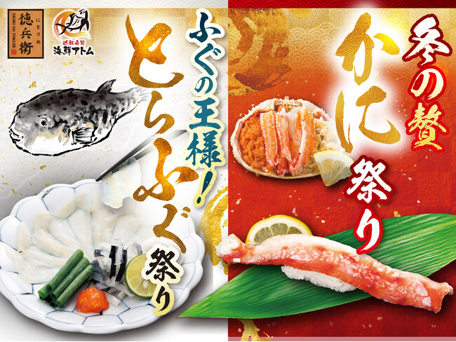 かに！ とらふぐ！この冬は徳兵衛・海鮮アトムで豪華ネタを食べつくす！かに祭り＆とらふぐ祭り 同時開催決定！2025年12月2日(火)からスタート！