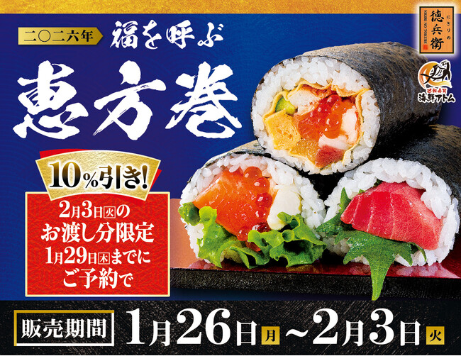 どこを食べても蟹づくしの新作登場！“福を呼ぶ 恵方巻”を予約開始!!ご祈祷海苔使用、さらに早期予約特典で恵方巻各種10％OFF！にぎりの徳兵衛、海鮮アトムにて2026年1月26日(月)より販売開始