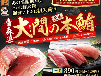 あの名産地からついに初入荷！“大間”の天然本鮪、販売決定！にぎりの徳兵衛、海鮮アトムにて2026年1月9日(金)から期間限定、週末販売！