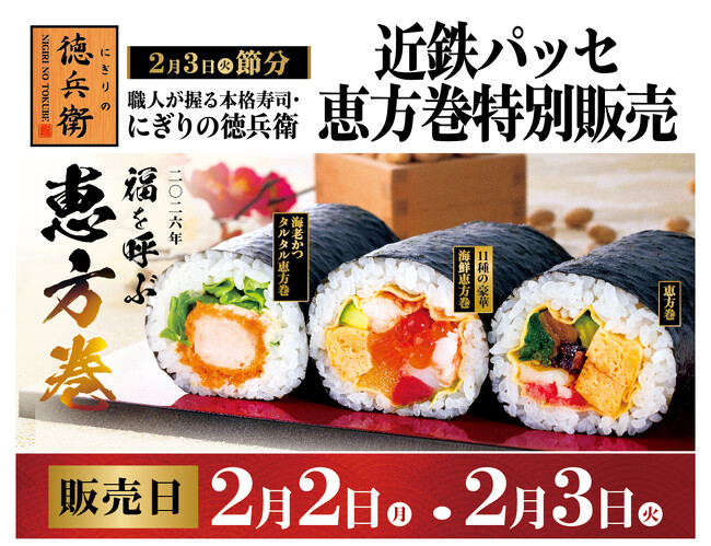 名古屋駅等で手軽に寿司屋の恵方巻が買える！「にぎりの徳兵衛の恵方巻」を近鉄パッセで特別販売！2026年2月2日(月)・3日(火)の2日間限定