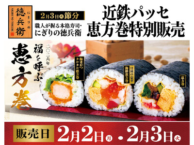 名古屋駅等で手軽に寿司屋の恵方巻が買える！「にぎりの徳兵衛の恵方巻」を近鉄パッセで特別販売！2026年2月2日(月)・3日(火)の2日間限定