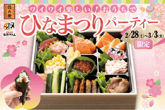 ワイワイ楽しい！おうちでひなまつりパーティー！ハッピープライスのひなまつり限定「手巻きセット」を２月２８日(土)～にぎりの徳兵衛、海鮮アトムにて販売開始！
