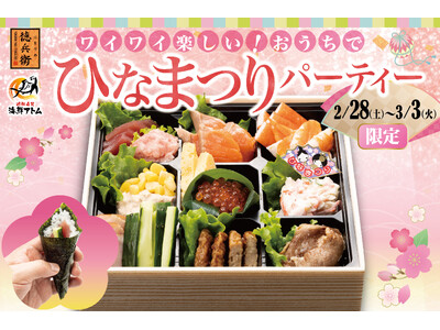 ワイワイ楽しい！おうちでひなまつりパーティー！ハッピープライスのひなまつり限定「手巻きセット」を２月２８日(土)～にぎりの徳兵衛、海鮮アトムにて販売開始！