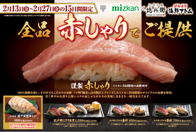 15日間限定！全品《謹製 赤しゃり》でご提供！通常の約3倍の大きさ!?江戸時代のにぎり寿司を再現！！2月13日(金)よりにぎりの徳兵衛・海鮮アトムにて登場