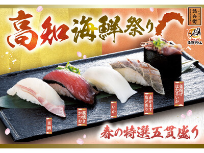 こじゃんとうまい！ 「高知海鮮祭り」高知のブランド真鯛「海援鯛」、高知名物「藁焼きかつお」、 「高知県産うなぎ」 など高知の海鮮が堪能できる春フェア！3月3日(火)～にぎりの徳兵衛、海鮮アトムにて販売