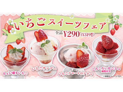 食後のデザートにちょうどいいサイズ感＆お値段♪旬のいちごを使ったスイーツが全品290円（税込319円）で登場！