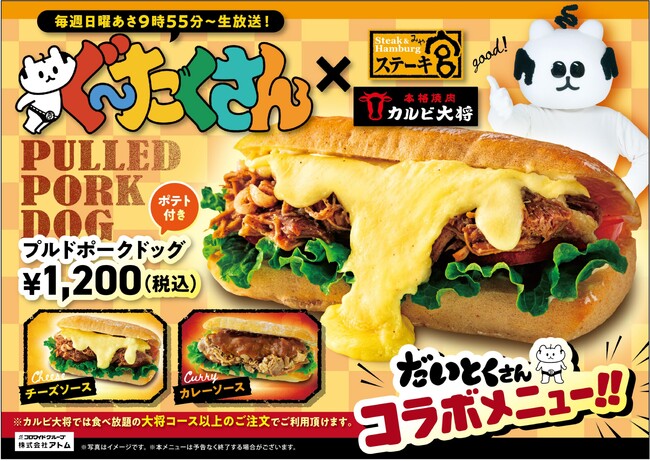 【ステーキ宮・カルビ大将×中京テレビ「ぐ～たくさん」】“具だくさん”なプルドポークドッグのコラボメニューが登場！